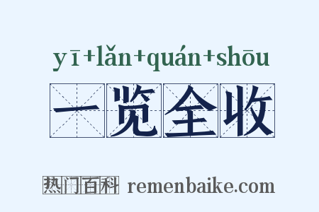 一览全收是什么意思的图片